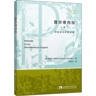 【正版图书】普尔奇内拉或献给孩童的嬉游曲吉奥乔阿甘本9787562194552西南师范大学出版社