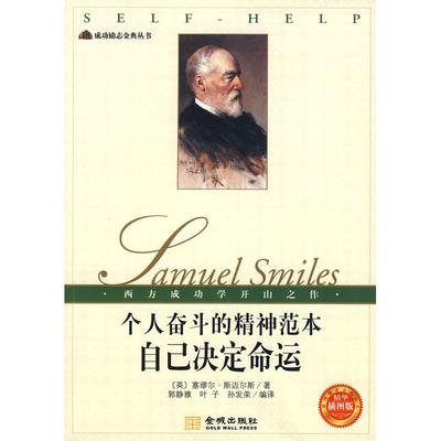 【正版图书】个人奋斗的精神范本自己决定命运英斯迈尔斯郭静雅叶子孙发荣译9787802511651金城出版社