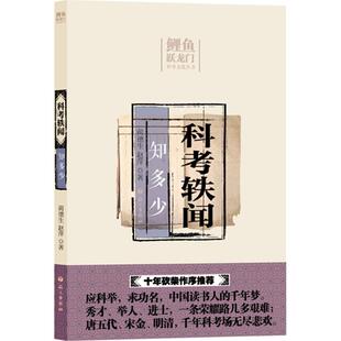 【正版图书】科考轶闻知多少9787518701094赵萍蔺德生语文出版社