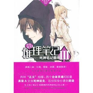 【正版图书】推理笔记3死神笔记重现早安夏天9787514501117中国致公出版社