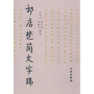 【正版图书】郭店楚简文字编张守中9787501012107文物出版社
