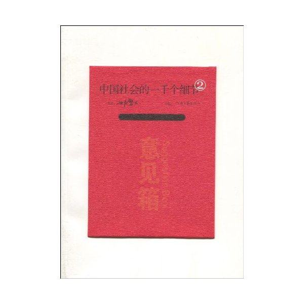 【正版图书】中国社会的一千个细节2通过这里认识中国9787807651864世纪婴儿河南文艺出版社,书籍/杂志/报纸,现代/当代文学,淘宝优惠券,粉丝福利购,淘宝优惠卷