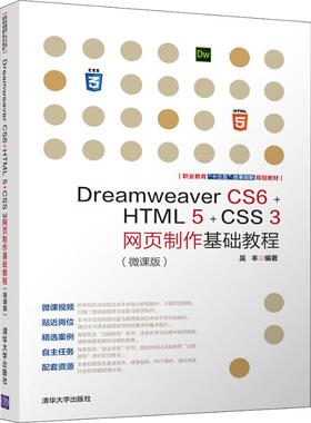 【正版书籍】DreamweaverCS6HTML5CSS3网页制作基础教程吴丰9787302501619清华大学出版社