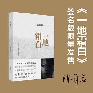 【正版图书】一地霜白陈年喜山东文艺出版社9787532964819