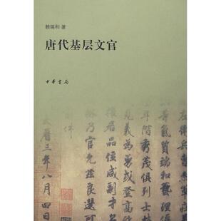 【正版图书】唐代基层文官赖瑞和著9787101060416中华书局出版社