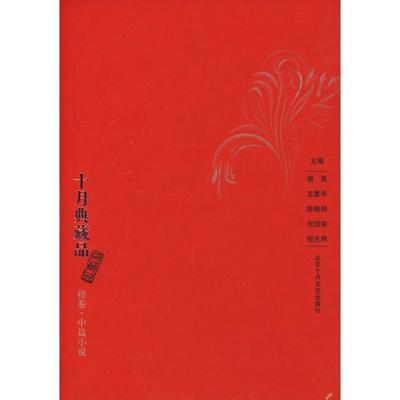 【正版图书】十月典藏品谢冕编9787530207239北京十月文艺出版社
