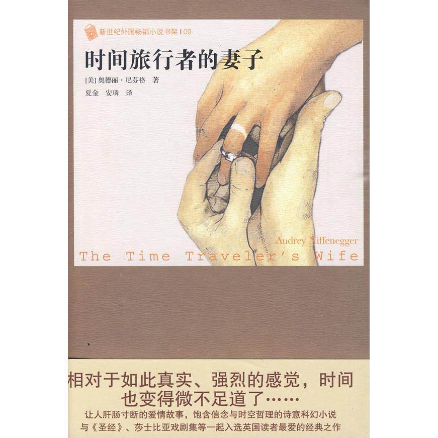 【正版图书】时间旅行者的妻子新世纪外国小说书架美尼芬格夏金安璘译9787020076970人民文学出版社