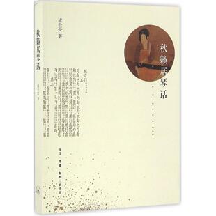 【正版图书】秋籁居琴话成公亮9787108056702生活读书新知三联书店出版社