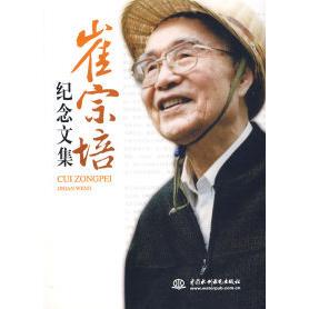 【正版图书】崔宗培纪念文集9787508449425中国水利学会水利部水利水电规划设计总院编水利水电出版社