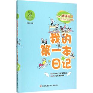 【正版书籍】我的本日记一年级番外篇3我们班全是班长单瑛琪9787534691416江苏少年儿童出版社