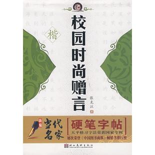 【正版书籍】新编当代名家硬笔字帖学生必背古诗词张克江9787539418445湖北美术出版社