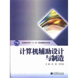 【正版书籍】计算机辅设计与制造杜雷刘军强9787040375510高等教育出版社