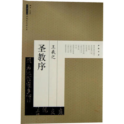 【正版图书】历代碑帖经典原帖彩色放大本王羲之圣教序艺美联编9787514903577中国书店出版社