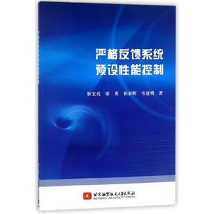 【正版书籍】严格反馈系统预设能控制耿宝亮著9787512426399北京航空航天大学出版社