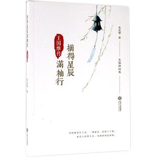 【正版图书】摘得星辰满袖行王国维传9787210075677慕成雪江西人民出版社