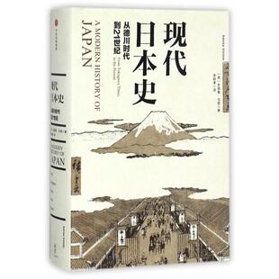 【正版图书】现代日本史从德川时代到21世纪美安德鲁戈登AndrewGordon9787508668208中信出版社