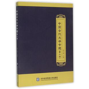 【正版图书】中国古代文学专题杨立群著9787566313058对外经贸大学出版社