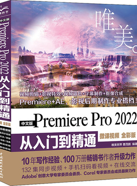 【正版书籍】中文版PremierePro2022从入门到精通唯美世界曹茂鹏9787522608259水利水电出版社