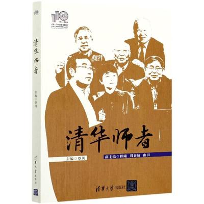 【正版图书】清华师者9787302579380程曦周襄楠覃川程曦周襄楠曲田副曲田副清华大学出版社