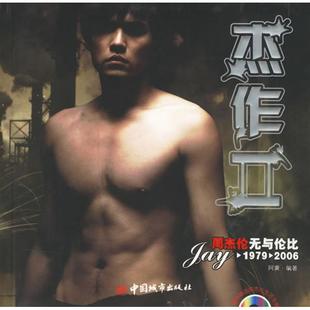 【正版图书】杰作2周杰伦无与伦比阿黄著9787507417968中国城市出版社