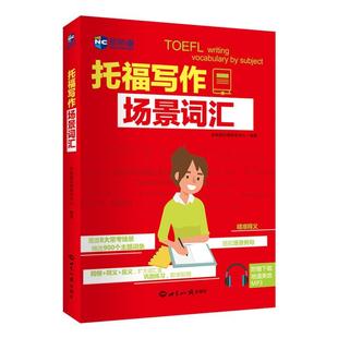【正版图书】托福写作场景词汇9787501258284新航道托福研发中心世界知识出版社