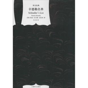 【正版图书】辛德勒名单澳大利亚托马斯基尼利冯涛译9787532765553上海译文出版社