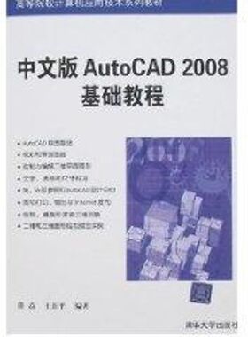 【正版书籍】中文版AutoCAD2008基础教程薛焱王新平9787302148517清华大学出版社