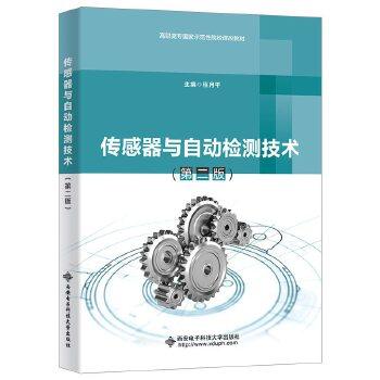 【正版书籍】传感器与自动检测技术程月平9787560658056西安电子科技大学出版社