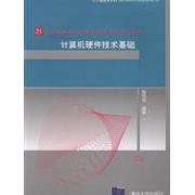 【正版书籍】计算机硬件技术基础张钧良著9787302160564清华大学出版社