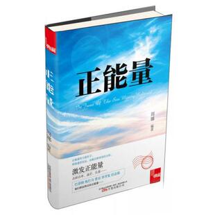 【正版图书】典藏正能量周娜吴昊编9787547032145万卷出版社