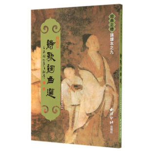 【正版图书】诗歌词曲选绍南文化传播有限公司编9787550806627西泠印社出版社
