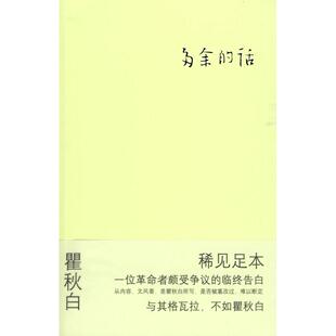 【正版图书】多余的话著9787539255026江西教育出版社