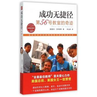 【正版图书】成功无捷径第56号教室的奇迹美雷夫艾斯奎斯李弘善译9787511282804光明日报出版社