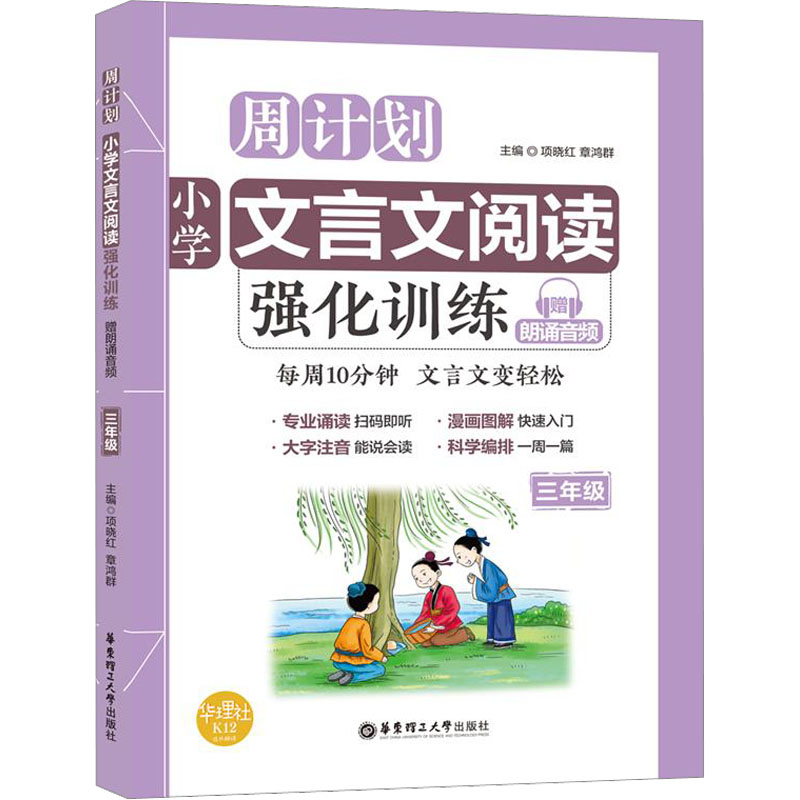 【正版】小学文言文阅读强化训练 赠朗诵音频 3年级项晓红,章鸿群 编华东理工大学出版社9787562855699