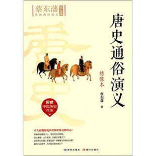 【正版图书】唐史通俗演义蔡东藩著9787801689566研究出版社