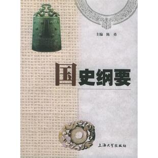 【正版图书】国史纲要陈勇9787810586719上海大学出版社
