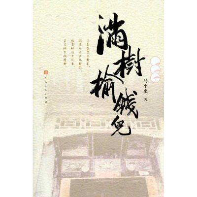 【正版图书】满树榆钱儿马平来著9787020083558人民文学出版社