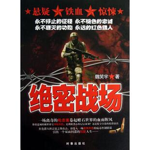 【正版图书】绝密战场魏笑宇著9787802325791时事出版社