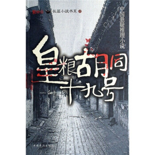 【正版图书】皇粮胡同十九号桃子著9787802224155中国华侨出版社