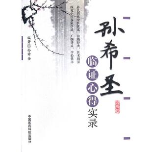 【正版书籍】孙希圣临心得实录孙希圣著9787506754439中国医药科技出版社