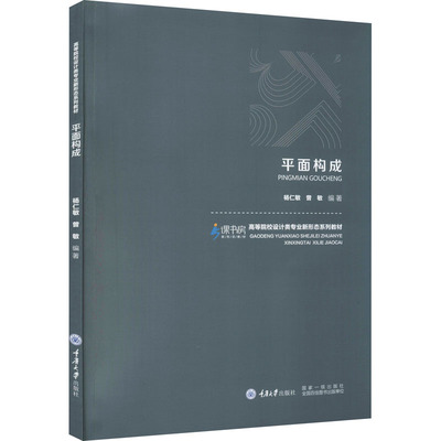 【保正版】平面构成9787568929417杨仁敏杨仁敏曾敏编重庆大学出版社