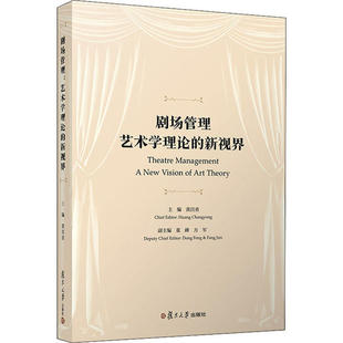 【正版图书】剧场管理艺术学理论的新视界黄昌勇9787309153224复旦大学出版社