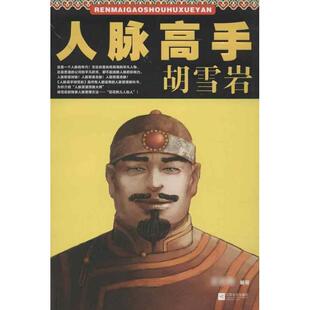 【正版图书】人脉高手胡雪岩9787539947518王志刚江苏文艺出版社