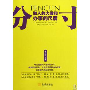 【正版图书】分寸做人的火候和办事的尺度黄传颂著9787802512467金城出版社
