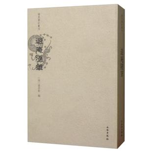 【正版图书】退庵随笔稀见笔记丛刊清梁章钜著9787501061853文物出版社