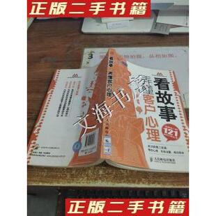【正版图书】看故事弄懂客户心理赢得客户的121种销售攻心术9787115239136郭建北著人民邮电出版社