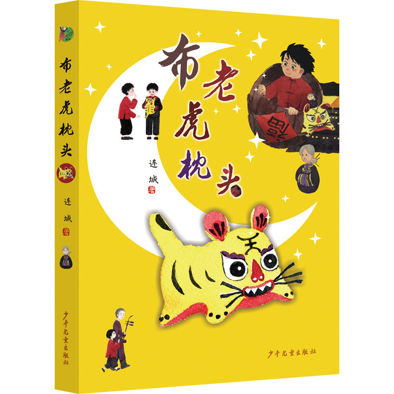 正版图书 小巨人原创布老虎枕头连城9787558913907少年儿童出版社