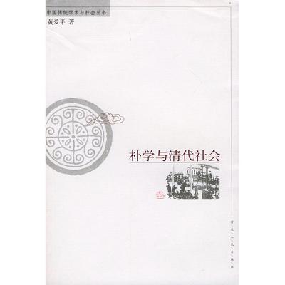 【正版图书】朴学与清代社会黄爱平9787202030523河北人民出版社