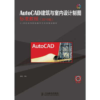【正版书籍】AutoCAD建筑与室内设计制图标准教程潘强著9787115265050人民邮电出版社