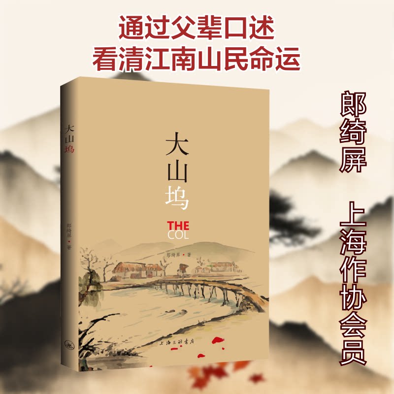 正版图书大山坞郎绮屏著古 现代小说上海三联书店出版社